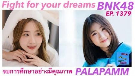 น้องแพมแพม PALAPAMM จบการศึกษาอย่างมีคุณภาพ Fight for your dreams CGM48 ep. 1379