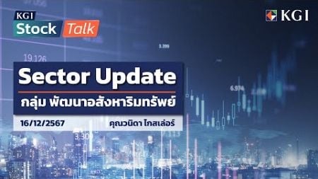 KGI Stock Talk EP.47 - Sector Update กลุ่ม พัฒนาอสังหาริมทรัพย์ | ประจำวันที่ 16/12/2024