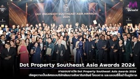 งานมอบรางวัล Dot Property Southeast Asia Awards 2024 เชิดชูความเป็นเลิศของบริษัทพัฒนาอสังหาริมทรัพย์