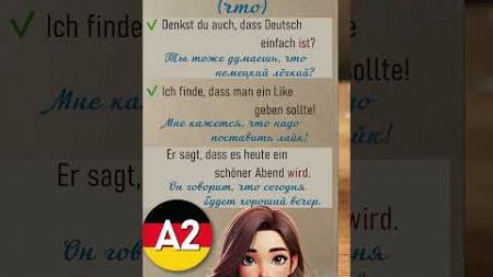 Союз dass и примеры использования #shorts #deutsch #deutschlernen #deutschland #lernen