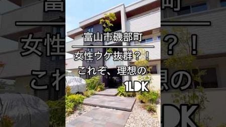 女性ウケ抜群？！これぞ、理想の1LDK#tumugu不動産 #ルームツアー #shorts