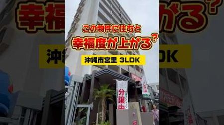 【幸福度が上がる!?】沖縄市 マンション ルームツアー 沖縄不動産