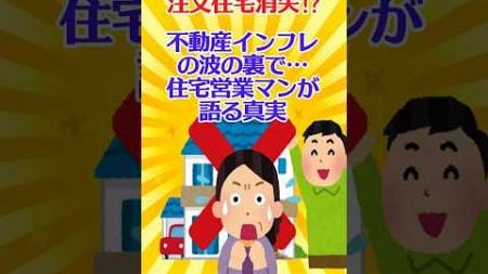 【有益スレ】注文住宅消失⁉️ 不動産インフレの波の裏で…住宅営業マンが語る真実【ガルちゃん】 #shorts #注文住宅 #不動産