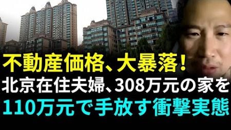 北京と広州も耐えられない！天安門近くの不動産価格が40％下落、300万元で購入した広州の物件も今では無料で提供？！#中国を観察 #中国最前線マップ