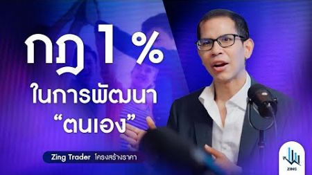 กฎ 1 % ในการพัฒนาตนเอง | Podcast Series