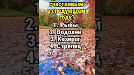 Кто из знаков зодиака станет счастливым в следующем году? #гороскоп #гороскопы #астрология