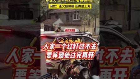 偶遇交警教育司机礼让行人：“ 岁数大了红灯过不完要等等他们！ 网友：正义感爆棚，还得是上海 #正能量 #暖心 #礼让老人 #礼让行人 #暖新闻