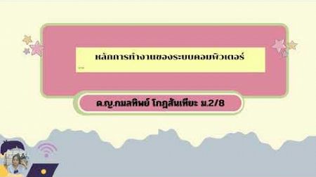 หลักการทำงานของระบบคอมพิวเตอร์ 1