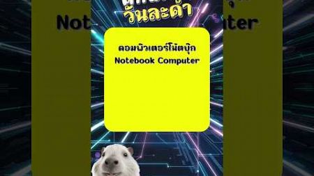 ศัพท์เทควันละคำ | คอมพิวเตอร์โน้ตบุ๊ค | Notebook computer | พี่กะปิน้องปลาร้า