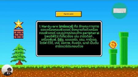 องค์ประกอบของระบบคอมพิวเตอร์ 1