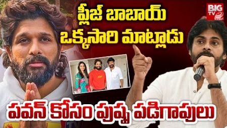 ప్లీజ్ బాబాయ్ | Allu Arjun | Pawan Kalyan | Latest News Updates | Sandhya Theater Incident | Viral