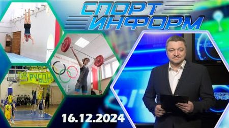 Спорт-информ. Хоккей, фехтование, тяжёлая атлетика (16.12.2024)