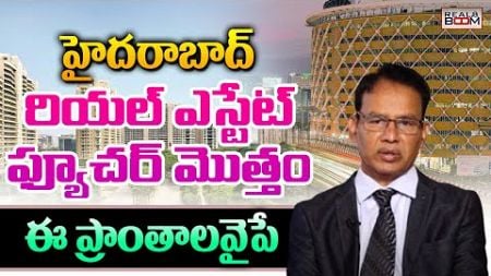 Top Places to Invest In Hyderabad Real Estate | Nandi Rameswar Rao | Land Rates | Real Boom