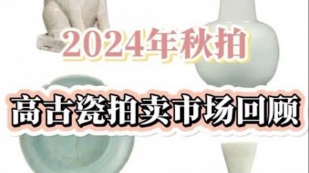 2024秋拍 全球高古瓷拍卖市场回顾