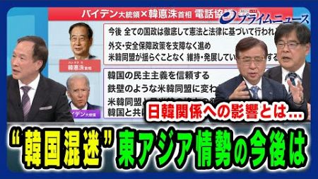 【韓国政治＆社会“混迷”の本質】東アジア情勢と日米関係の今後は 兼原信克×木宮正史×李相哲 2024/12/16放送＜後編＞