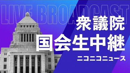 【国会中継】衆議院 政治改革特別委員会「政策活動費廃止法案など採決」～令和6年12月17日～