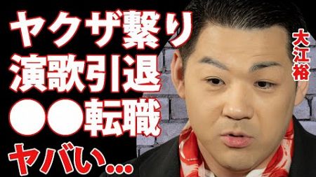 大江裕のヤクザとの繋がり...演歌歌手を引退して職業転向する真相がヤバすぎた...『時代の海』で有名な元北島ファミリー末っ子演歌歌手の事実婚妻の正体...４０kg痩せた癌闘病の実態に言葉を失う...