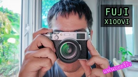 แฟนบอยรีวิว..FUJI X100VI | ผลไม้รีวิว