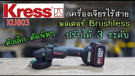 รีวิว เครื่องเจียรไร้สาย KRESS KU803 ตัวเล็ก ตัดดี มาแบบครบชุด