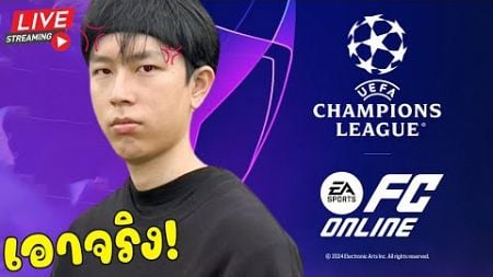 🔴Live FC Online หิหิหิหิรีวิว คาริก ปีใหม่ในฟูลทีมตบเรือผุ