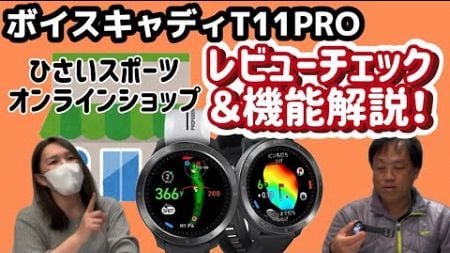 【ショップレビュー】ボイスキャディT11PROのレビューチェックして機能の解説！