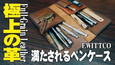 【EWITTCO】自由度の高い極上革のペンケースをレビュー【筆箱の中身紹介】