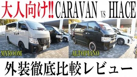 【徹底比較】トヨタ ハイエース!! 日産 キャラバン!!アルトピアーノ＆MYROOM外装をレビューしてみた【日産神奈川】