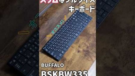 【ガジェットレビュー】スリムなフルサイズキーボード│BUFFALO BSKBW335