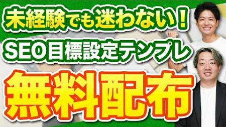 【新人SEO担当必見】正しい目標設定の仕方をプロが徹底解説！（無料テンプレ付）