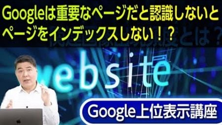 Googleは重要なページだと認識しないとそのページをインデックスしない！？