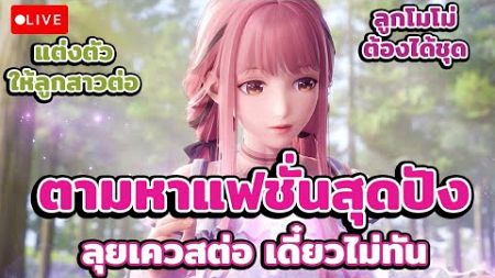 🔴Live : Infinity Nikki ตามหาแฟชั่นสุดปัง ลุยเควสต่อ เดี๋ยวไม่ทัน