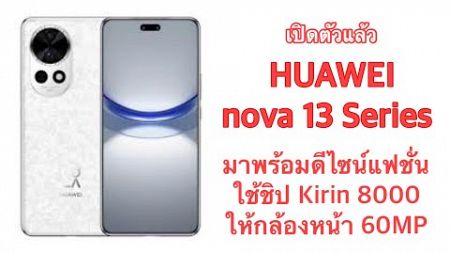 เปิดตัวแล้ว HUAWEI nova 13 Series มาพร้อมดีไซน์แฟชั่น ใช้ชิป Kirin 8000 ให้กล้องหน้า 60MP