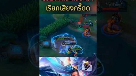 ROV : กรี๊ดมันออกมาา55 #rov #shorts #rovเป็นเกมตลก #arenaofvalor #rovth #มีม #rovthailand #aic2024