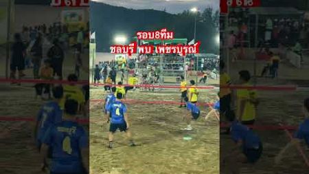 แพ้ตก!!! ชลบุรี พบ เพชรบูรณ์ ตะกร้อชายหาดชาย #จันท์เกมส์ #จันท์เกมส์ครั้งที่49 #กีฬาแห่งชาติ ￼