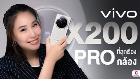 vivo X200 Pro ที่สุดเรื่องกล้อง ZEISS พลังแห่งการซูม l @Ceemeagain