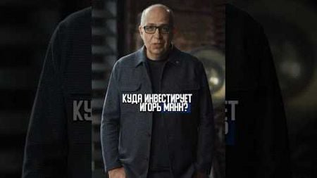 Куда инвестирует Игорь Манн? Гуру маркетинга без бюджета и Номер 1