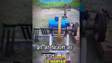 फ्री की बिजली का कमाल 😱😨 #engineering #technology #Desi #farmer #agriculture #shorts