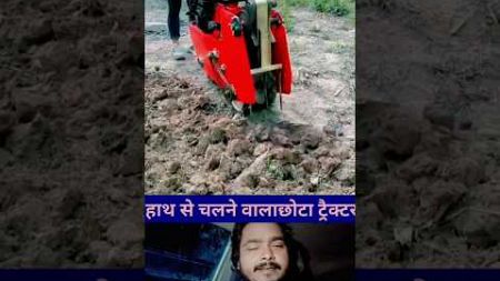 Hath se chalane wala chhota tractor machine #machine #shortsfeed #shortsviral #shorts #technology