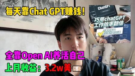 【副业推荐】每天靠Chat GPT赚钱！全靠Open AI养活自己，上月收益：3.2w💴，其实富起来也就一两年！！！#tiktok #tiktok赚钱 #tiktok干货 #副业