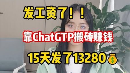 Chatgpt+AI在家搬砖赚钱，七天薅羊毛5360￥ 2023最佳商机！！！