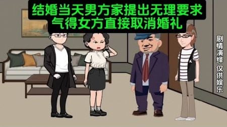 结婚当天男方家提出无理要求，女方气得直接取消婚礼