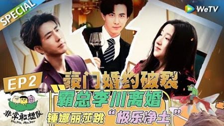 【FULL】《非常敢想队》EP2：霸总李川离婚婚礼脑洞太大！锤娜丽莎魔性跳“极乐净土” | WeTV喜剧综艺 #非常敢想队 #李川 #张维威 #锤娜丽莎