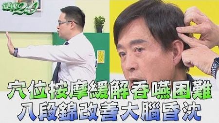 穴位按摩 緩解吞嚥困難！八段錦 改善大腦昏沈 健康2.0 精華 林舜穀 中醫師 @tvbshealth20