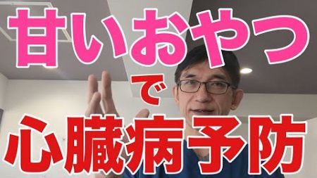 【おやつは健康】甘いもの、お菓子は身体に悪い！と思われがちですが、身体に良い、心臓血管疾患を予防するという結果の研究を紹介します。但し、60歳くらいの人が対象であり、子供のおやつではありません。