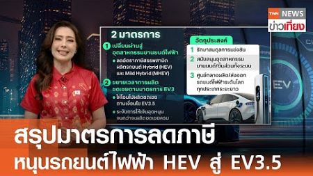 สรุปมาตรการลดภาษี หนุนรถยนต์ไฟฟ้า HEV สู่ EV3.5 | TNN ข่าวเที่ยง | 17-12-67