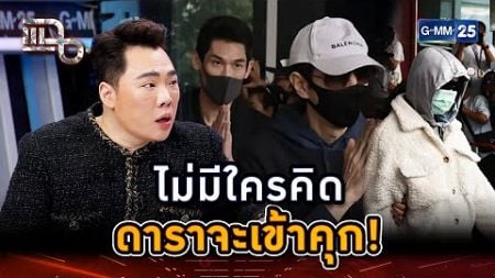 สะเทือนวงการ! ไม่คิดว่าดาราจะเข้าคุก | Highlight | แฉ 16 ธ.ค. 67 | GMM25