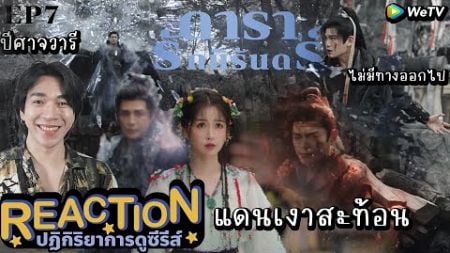 REACTION ดารารักนิรันดร์ EP7 : แดนเงาสะท้อน