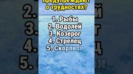 Кого звезды предупреждают о трудностях? #гороскоп #гороскопы #астрология #знакизодиака #психология