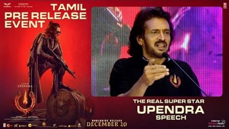 The Real Super Star Upendra Speech @ UITheMovie Tamil Pre-Release Event | Upendra | Shreyas Media