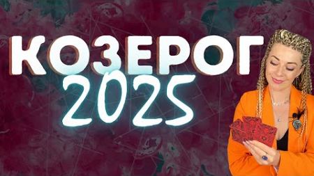 КОЗЕРОГ: гороскоп на 2025 год // Расклад таро Анны Ефремовой